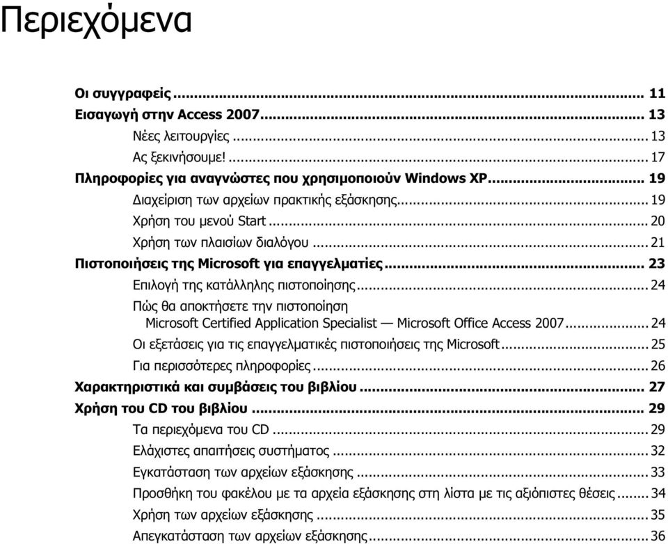 .. 23 Επιλογή της κατάλληλης πιστοποίησης... 24 Πώς θα αποκτήσετε την πιστοποίηση Microsoft Certified Application Specialist Microsoft Office Access 2007.