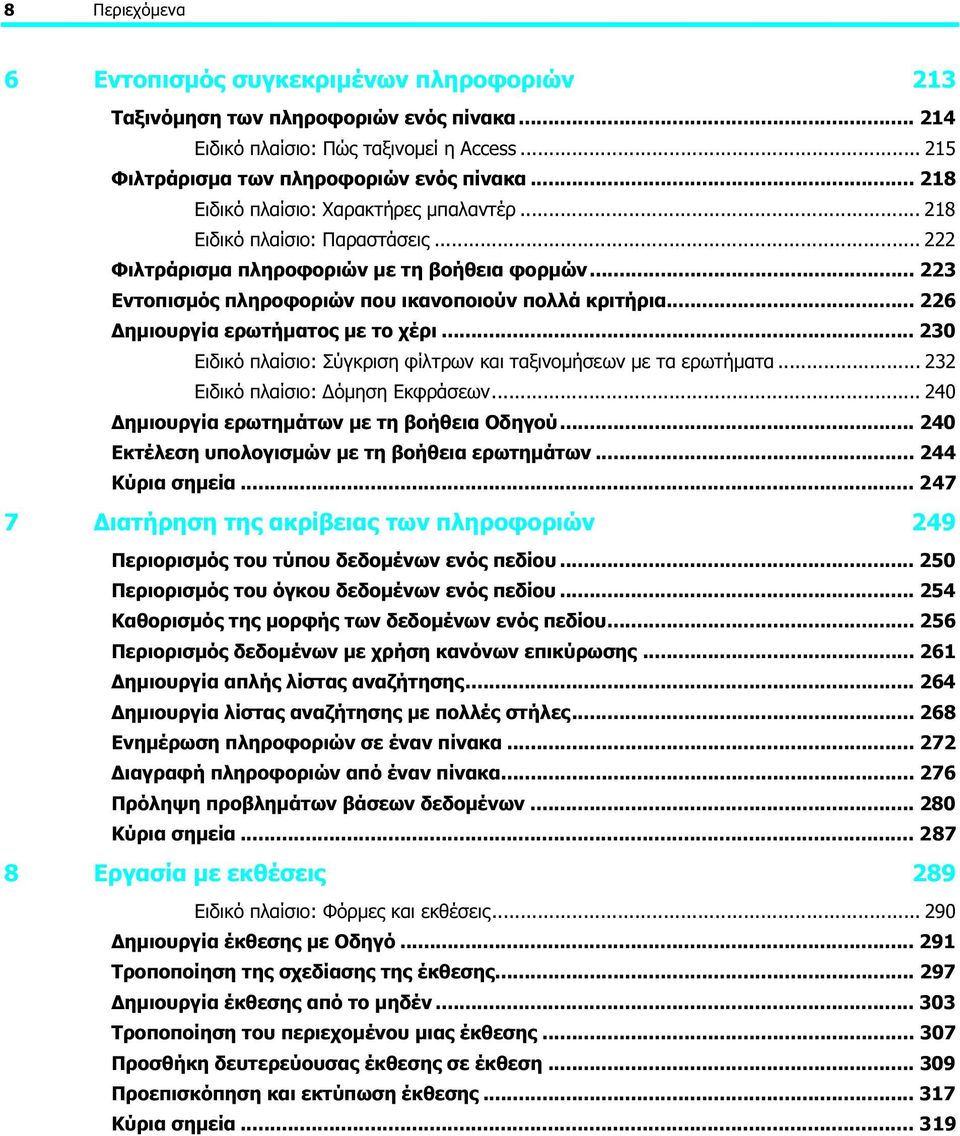 .. 226 Δημιουργία ερωτήματος με το χέρι... 230 Ειδικό πλαίσιο: Σύγκριση φίλτρων και ταξινομήσεων με τα ερωτήματα... 232 Ειδικό πλαίσιο: Δόμηση Εκφράσεων.