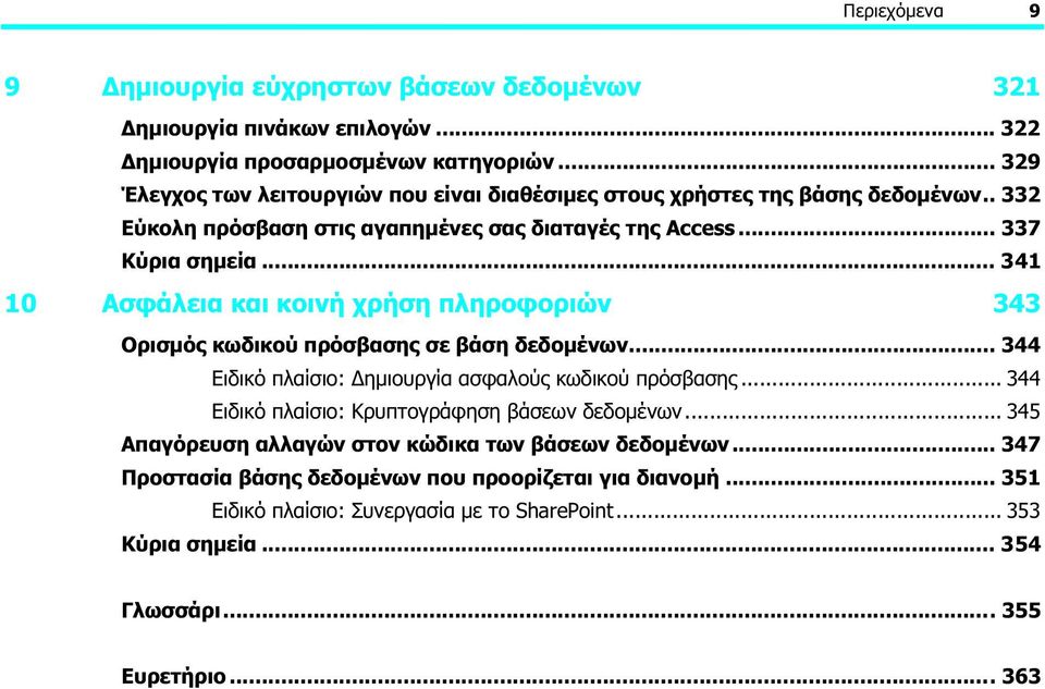 .. 341 10 Ασφάλεια και κοινή χρήση πληροφοριών 343 Ορισμός κωδικού πρόσβασης σε βάση δεδομένων... 344 Ειδικό πλαίσιο: Δημιουργία ασφαλούς κωδικού πρόσβασης.