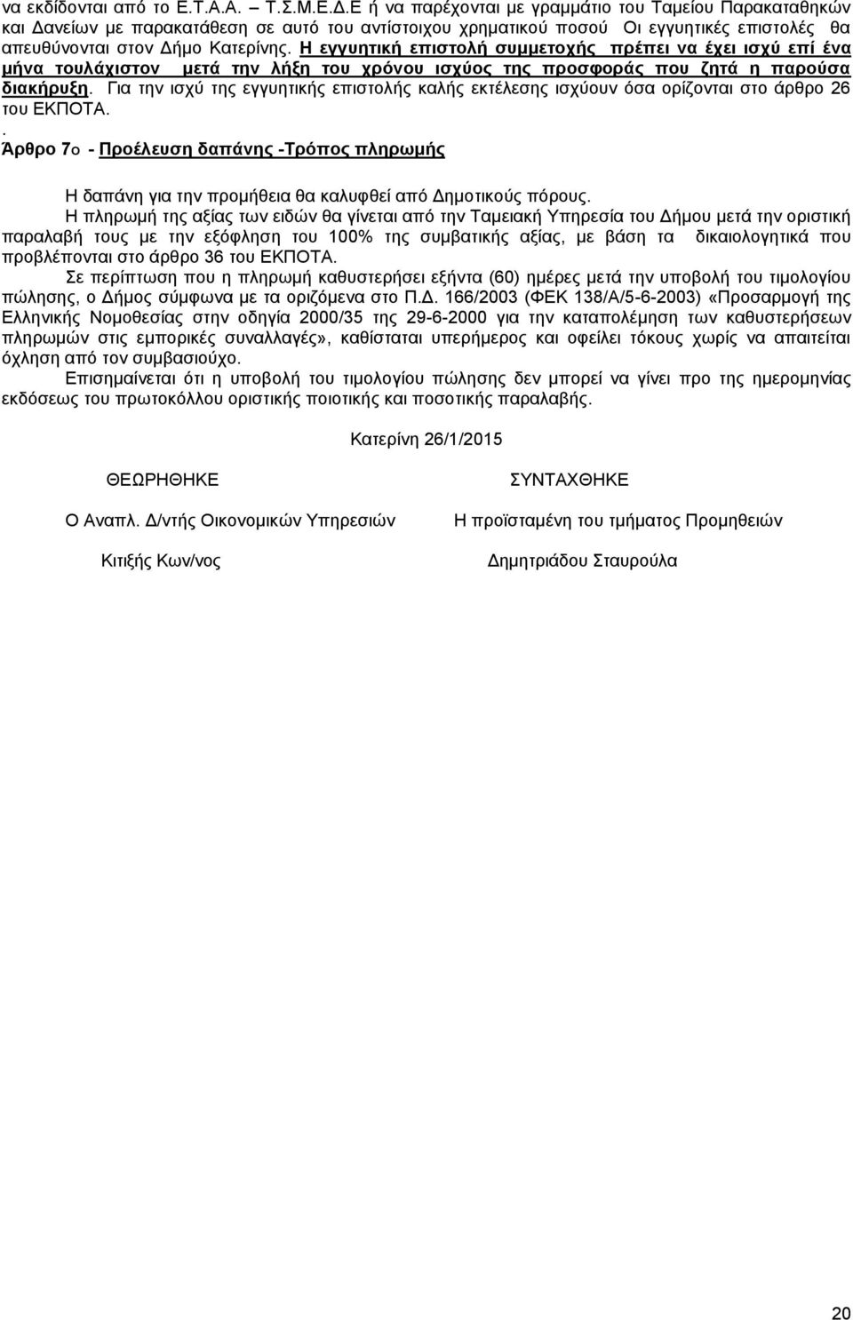 Η εγγυητική επιστολή συμμετοχής πρέπει να έχει ισχύ επί ένα μήνα τουλάχιστον μετά την λήξη του χρόνου ισχύος της προσφοράς που ζητά η παρούσα διακήρυξη.