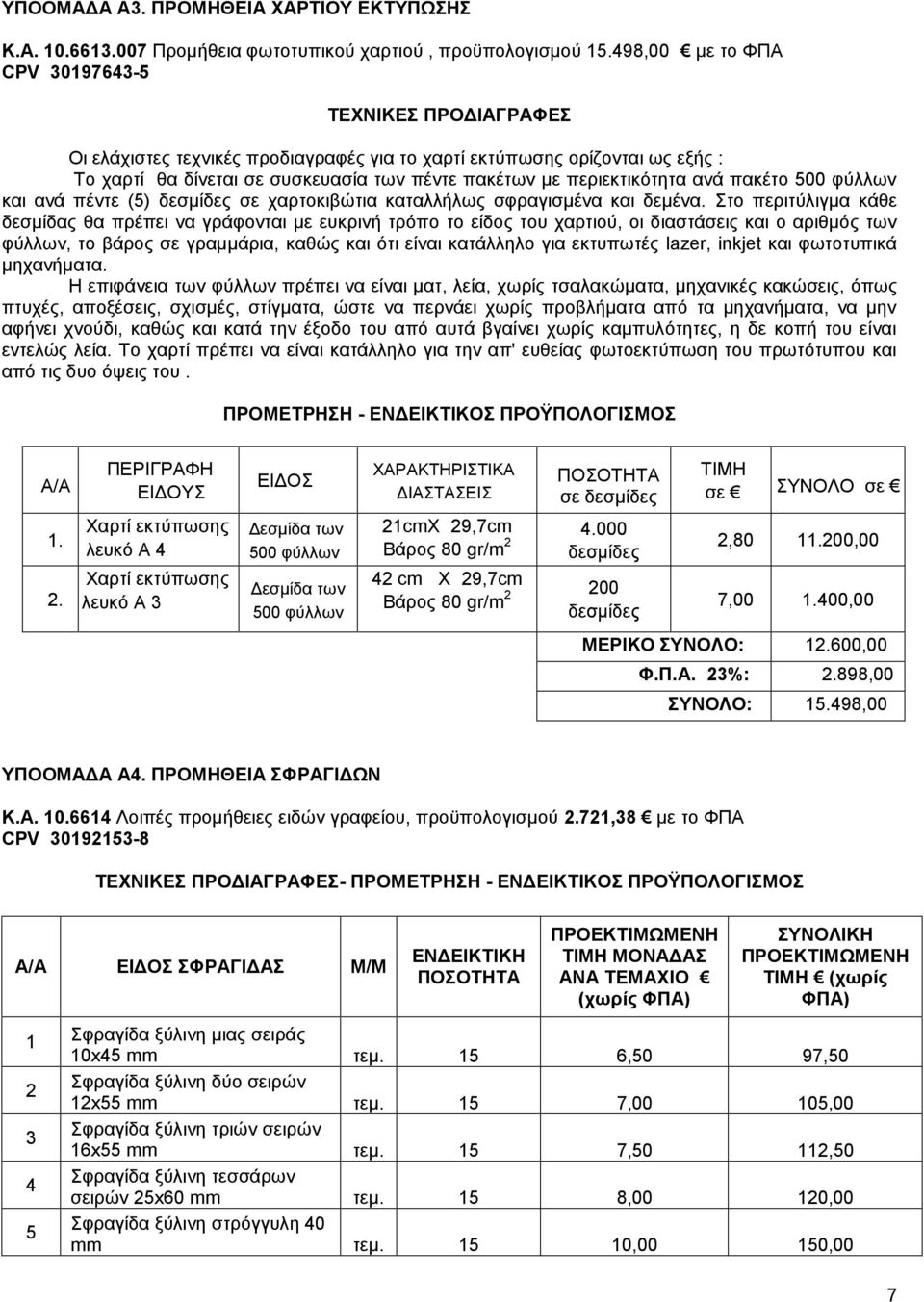 περιεκτικότητα ανά πακέτο 500 φύλλων και ανά πέντε (5) δεσμίδες σε χαρτοκιβώτια καταλλήλως σφραγισμένα και δεμένα.