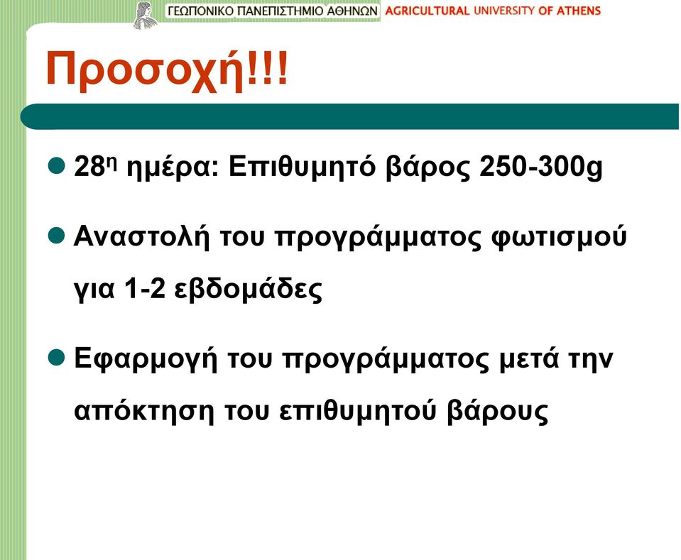 Αναστολή του προγράμματος φωτισμού για