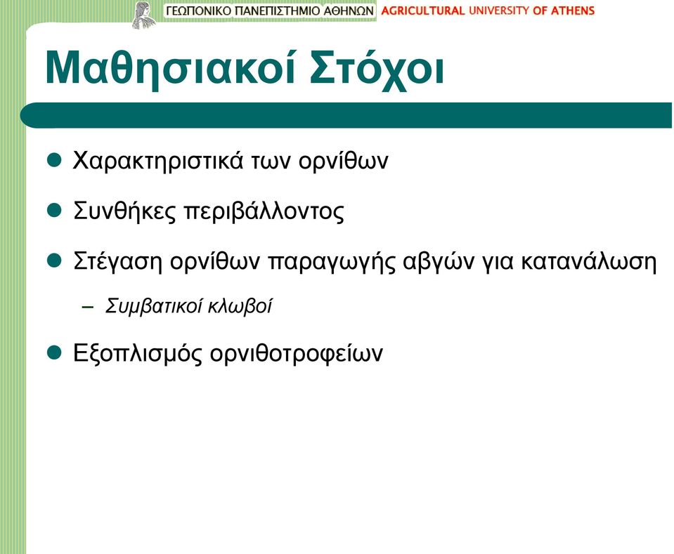 ορνίθων παραγωγής αβγών για κατανάλωση