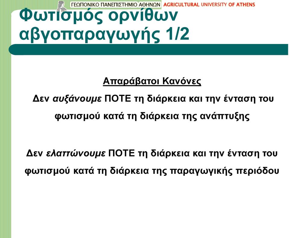 τη διάρκεια της ανάπτυξης Δεν ελαττώνουμε ΠΟΤΕ τη διάρκεια