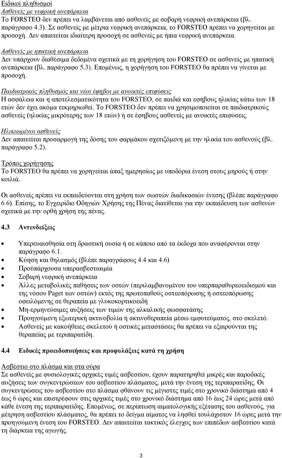 Ασθενείς με ηπατική ανεπάρκεια Δεν υπάρχουν διαθέσιμα δεδομένα σχετικά με τη χορήγηση του FORSTEO σε ασθενείς με ηπατική ανεπάρκεια (βλ. παράγραφο 5.3).