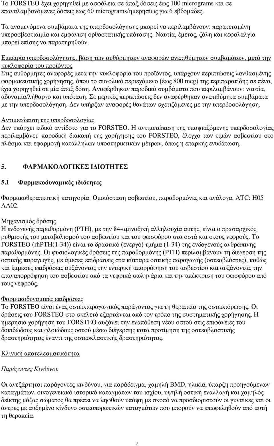 Ναυτία, έμετος, ζάλη και κεφαλαλγία μπορεί επίσης να παρατηρηθούν.