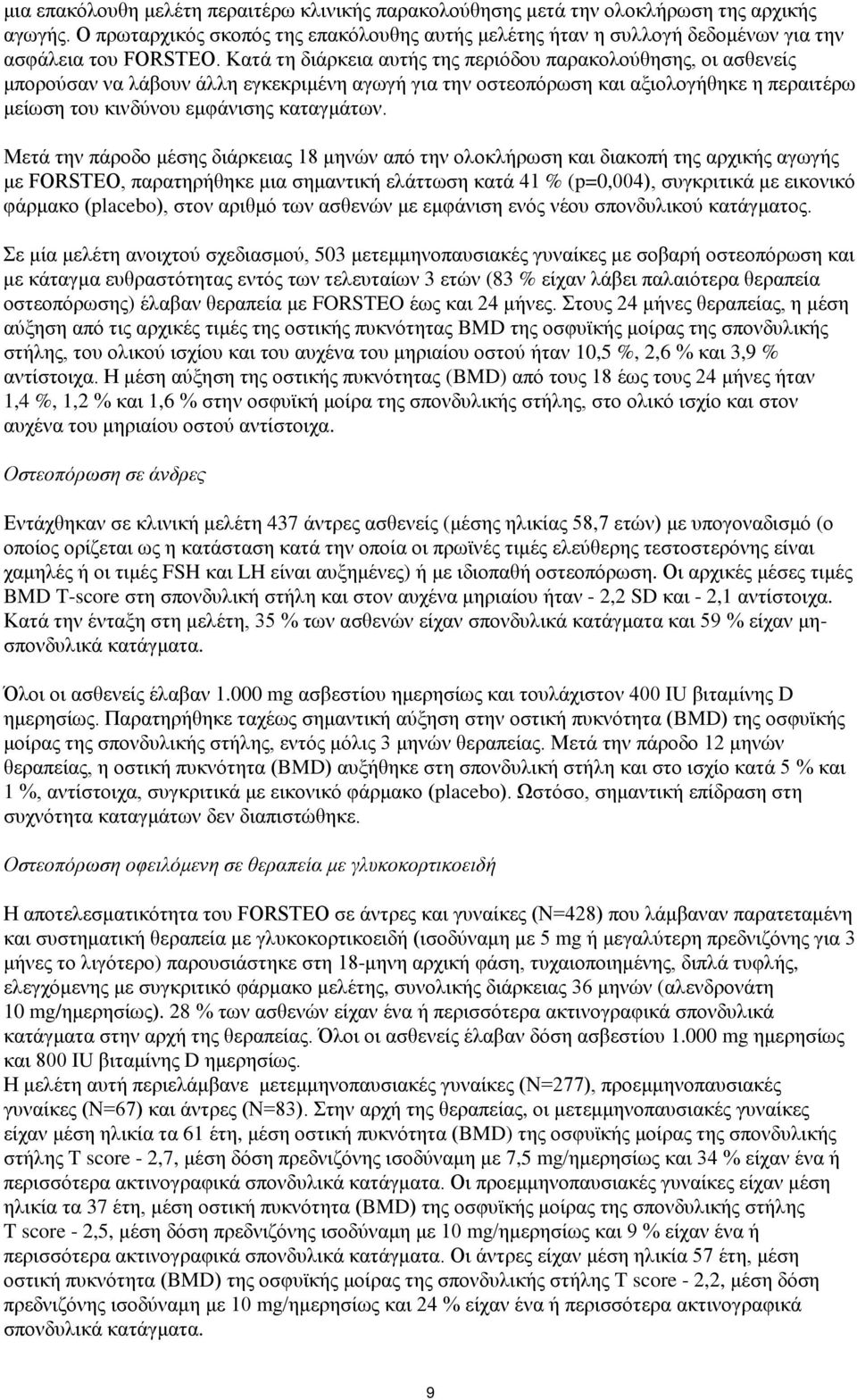 Κατά τη διάρκεια αυτής της περιόδου παρακολούθησης, οι ασθενείς μπορούσαν να λάβουν άλλη εγκεκριμένη αγωγή για την οστεοπόρωση και αξιολογήθηκε η περαιτέρω μείωση του κινδύνου εμφάνισης καταγμάτων.