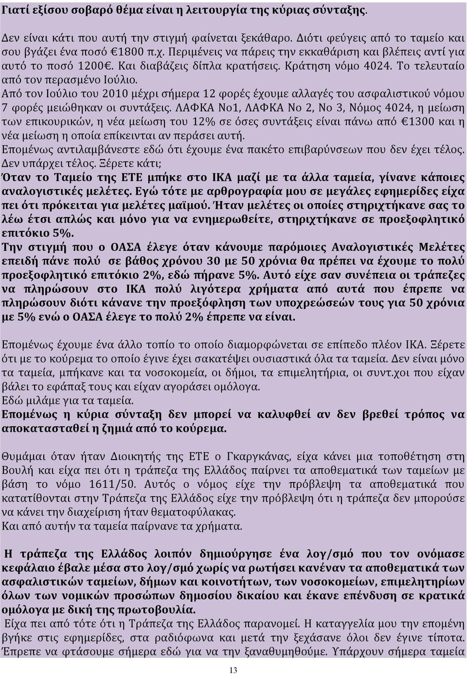 Μέσα βέβαια σε όλα αυτά υπάρχουν και κάποιες αποφάσεις νομολογιακές σταθερές λύσεις του Ευρωπαικού Δικαστηρίου. Δεν εννοώ το δικαστήριο των ευρωπαικών κοινοτήτων γιατί αυτό έχει κριθεί αναρμόδιο.