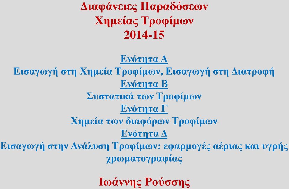 Τροφίμων Ενότητα Γ Χημεία των διαφόρων Τροφίμων Ενότητα Δ Εισαγωγή