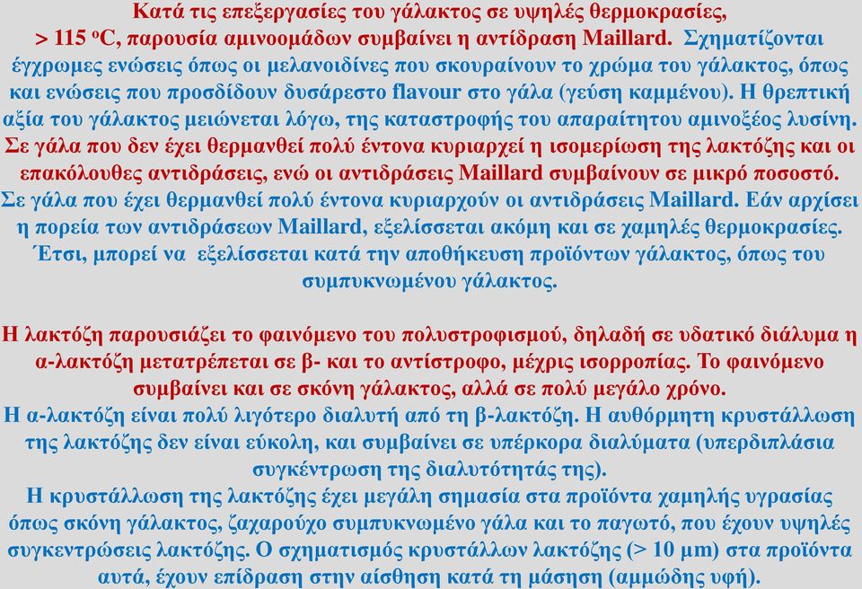 Η θρεπτική αξία του γάλακτος μειώνεται λόγω, της καταστροφής του απαραίτητου αμινοξέος λυσίνη.