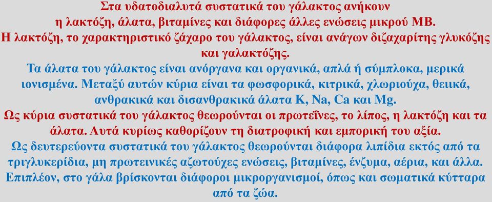 Μεταξύ αυτών κύρια είναι τα φωσφορικά, κιτρικά, χλωριούχα, θειικά, ανθρακικά και δισανθρακικά άλατα K, Na, Ca και Mg.