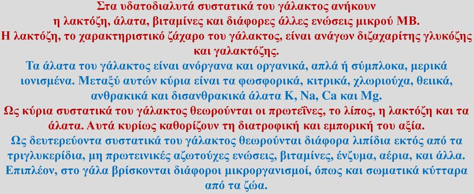 Μεταξύ αυτών κύρια είναι τα φωσφορικά, κιτρικά, χλωριούχα, θειικά, ανθρακικά και δισανθρακικά άλατα K, Na, Ca και Mg.