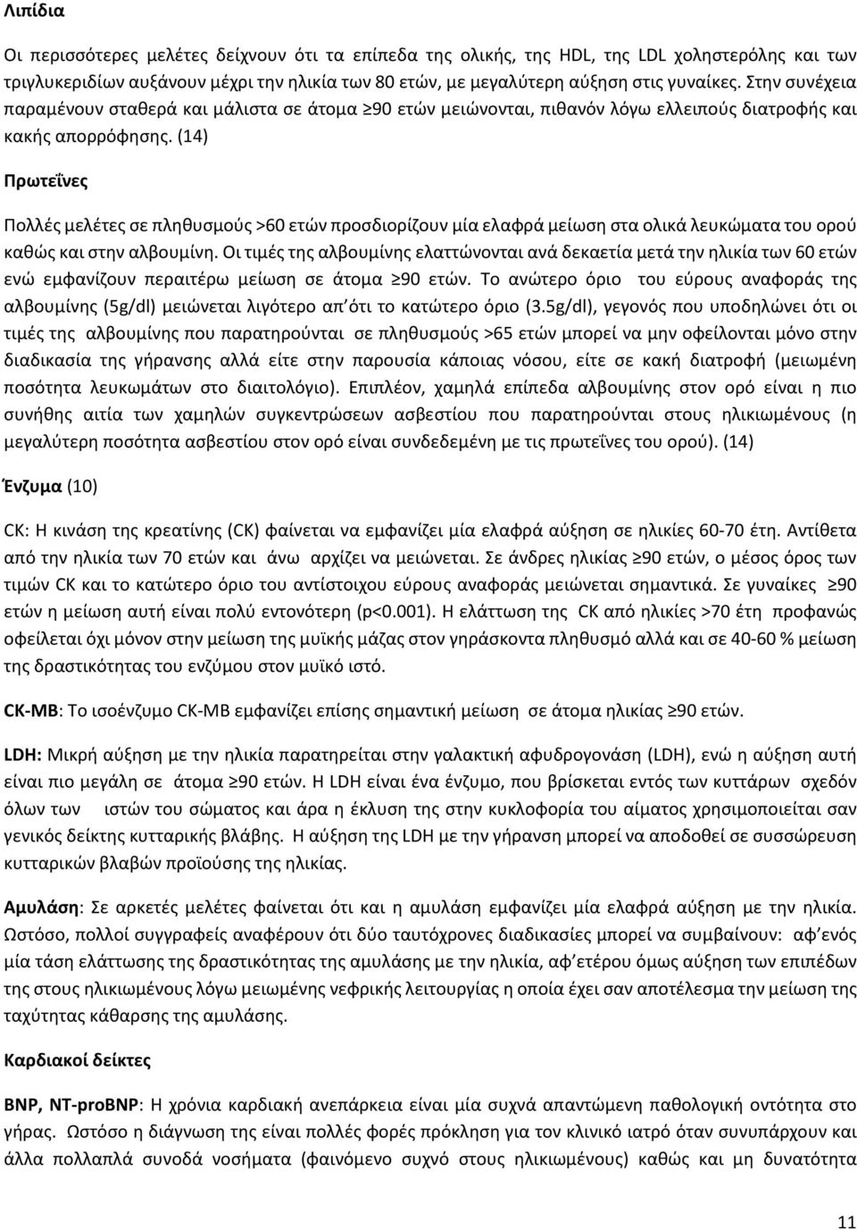 (14) Πρωτεΐνες Πολλές μελέτες σε πληθυσμούς >60 ετών προσδιορίζουν μία ελαφρά μείωση στα ολικά λευκώματα του ορού καθώς και στην αλβουμίνη.