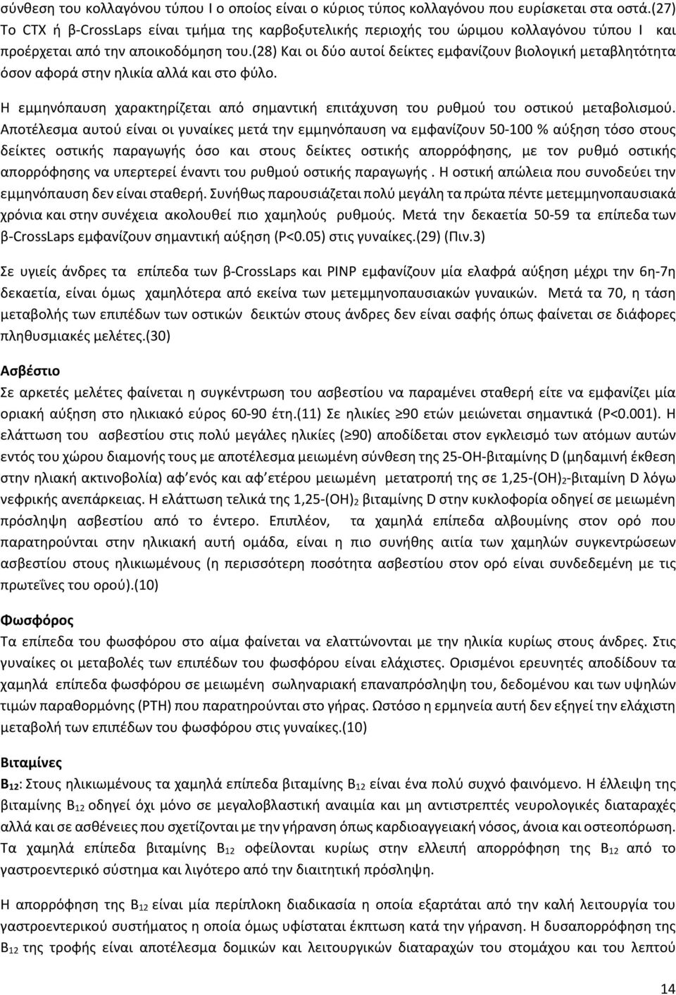 (28) Και οι δύο αυτοί δείκτες εμφανίζουν βιολογική μεταβλητότητα όσον αφορά στην ηλικία αλλά και στο φύλο. Η εμμηνόπαυση χαρακτηρίζεται από σημαντική επιτάχυνση του ρυθμού του οστικού μεταβολισμού.