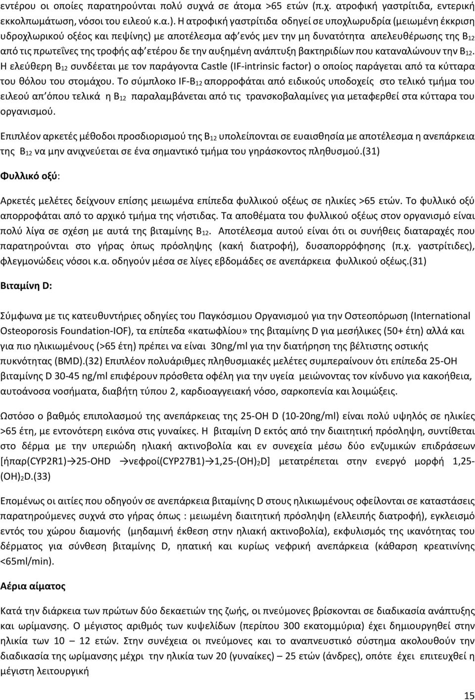 ετέρου δε την αυξημένη ανάπτυξη βακτηριδίων που καταναλώνουν την Β 12. Η ελεύθερη Β 12 συνδέεται με τον παράγοντα Castle (IF-intrinsic factor) ο οποίος παράγεται από τα κύτταρα του θόλου του στομάχου.