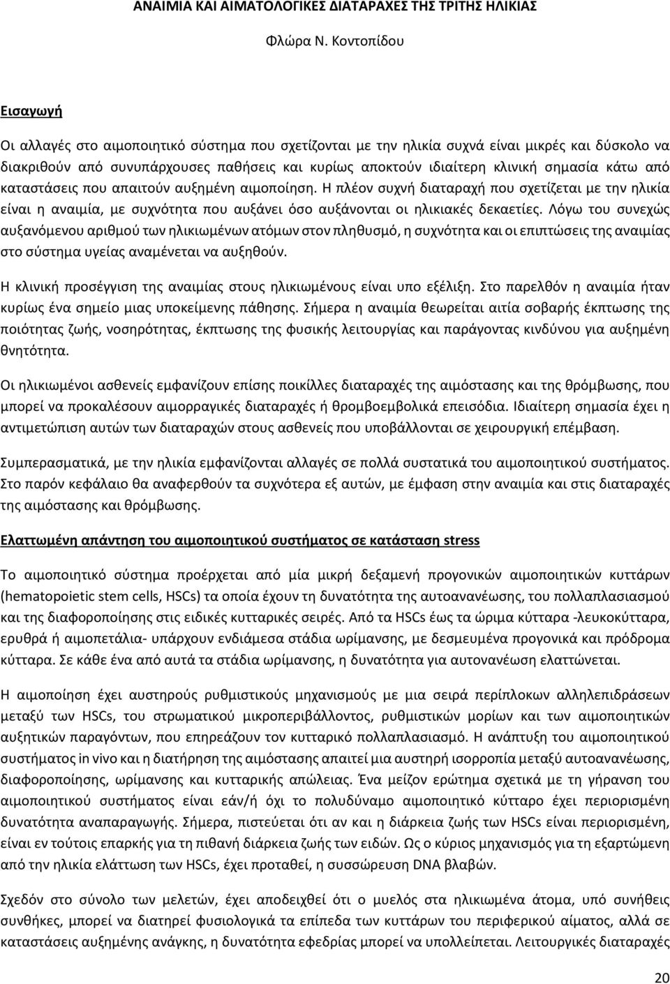 σημασία κάτω από καταστάσεις που απαιτούν αυξημένη αιμοποίηση. Η πλέον συχνή διαταραχή που σχετίζεται με την ηλικία είναι η αναιμία, με συχνότητα που αυξάνει όσο αυξάνονται οι ηλικιακές δεκαετίες.