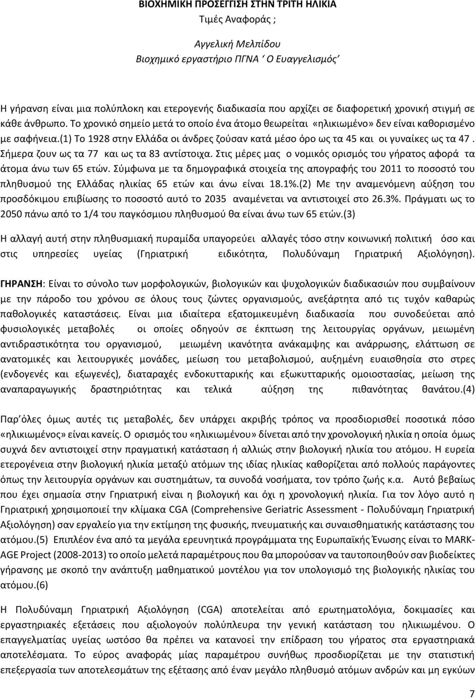 (1) Το 1928 στην Ελλάδα οι άνδρες ζούσαν κατά μέσο όρο ως τα 45 και οι γυναίκες ως τα 47. Σήμερα ζουν ως τα 77 και ως τα 83 αντίστοιχα.