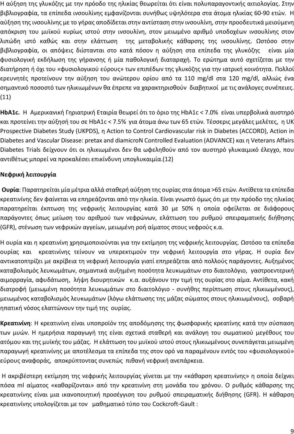 στον λιπώδη ιστό καθώς και στην ελάττωση της μεταβολικής κάθαρσης της ινσουλίνης.