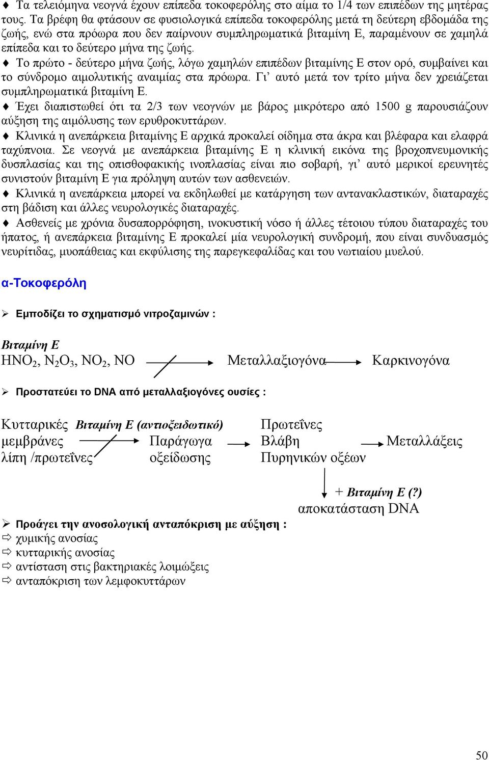 της ζωής. Το πρώτο - δεύτερο µήνα ζωής, λόγω χαµηλών επιπέδων βιταµίνης Ε στον ορό, συµβαίνει και το σύνδροµο αιµολυτικής αναιµίας στα πρόωρα.