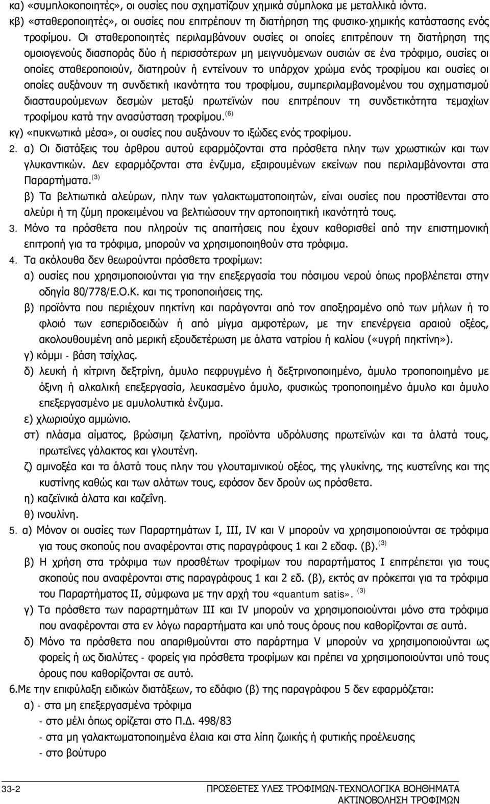 ή εντείνουν το υπάρχον χρώμα ενός τροφίμου και ουσίες οι οποίες αυξάνουν τη συνδετική ικανότητα του τροφίμου, συμπεριλαμβανομένου του σχηματισμού διασταυρούμενων δεσμών μεταξύ πρωτεϊνών που