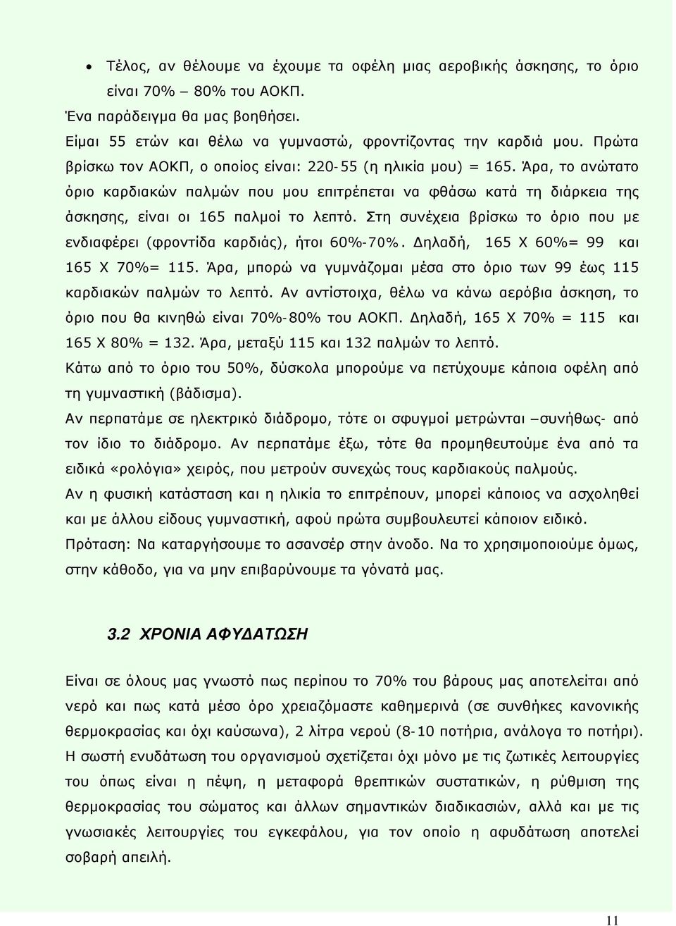 Στη συνέχεια βρίσκω το όριο που με ενδιαφέρει (φροντίδα καρδιάς), ήτοι 60%-70%. Δηλαδή, 165 Χ 60%= 99 και 165 Χ 70%= 115.