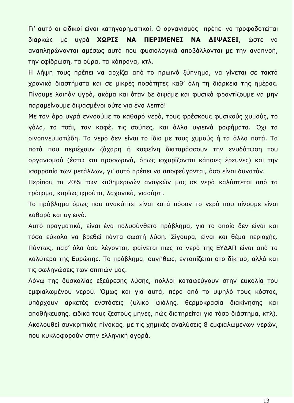 κτλ. Η λήψη τους πρέπει να αρχίζει από το πρωινό ξύπνημα, να γίνεται σε τακτά χρονικά διαστήματα και σε μικρές ποσότητες καθ όλη τη διάρκεια της ημέρας.