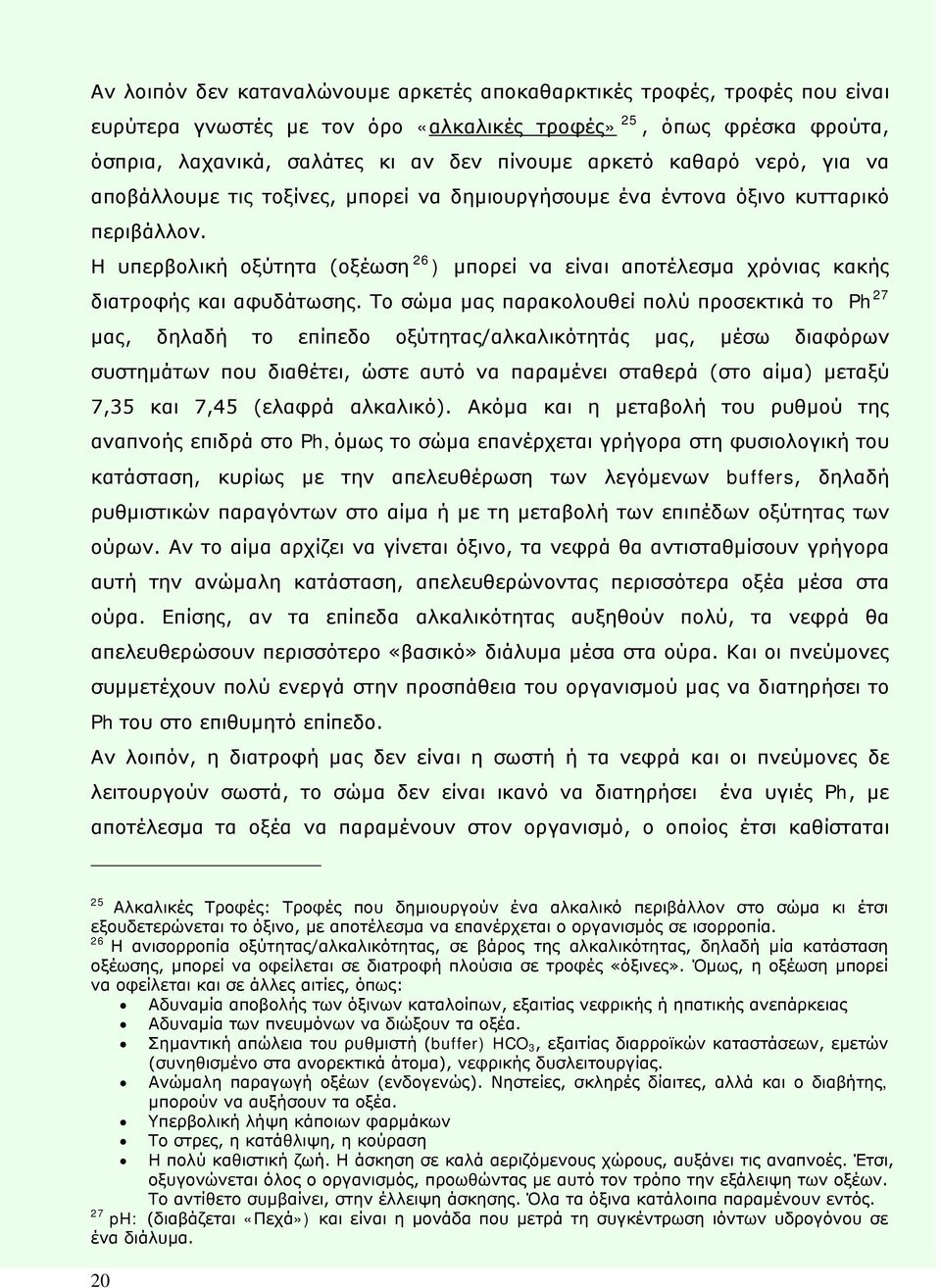 Η υπερβολική οξύτητα (οξέωση 26 ) μπορεί να είναι αποτέλεσμα χρόνιας κακής διατροφής και αφυδάτωσης.