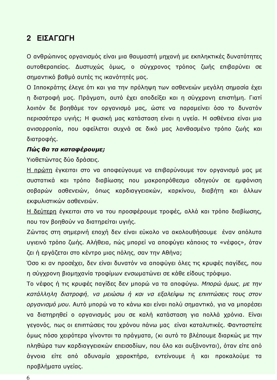 Γιατί λοιπόν δε βοηθάμε τον οργανισμό μας, ώστε να παραμείνει όσο το δυνατόν περισσότερο υγιής; Η φυσική μας κατάσταση είναι η υγεία.