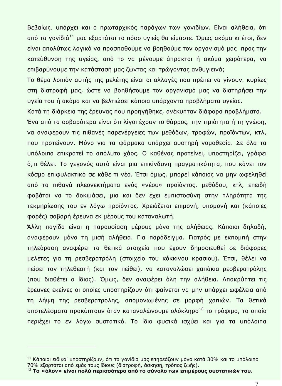 μας ζώντας και τρώγοντας ανθυγιεινά; Το θέμα λοιπόν αυτής της μελέτης είναι οι αλλαγές που πρέπει να γίνουν, κυρίως στη διατροφή μας, ώστε να βοηθήσουμε τον οργανισμό μας να διατηρήσει την υγεία του