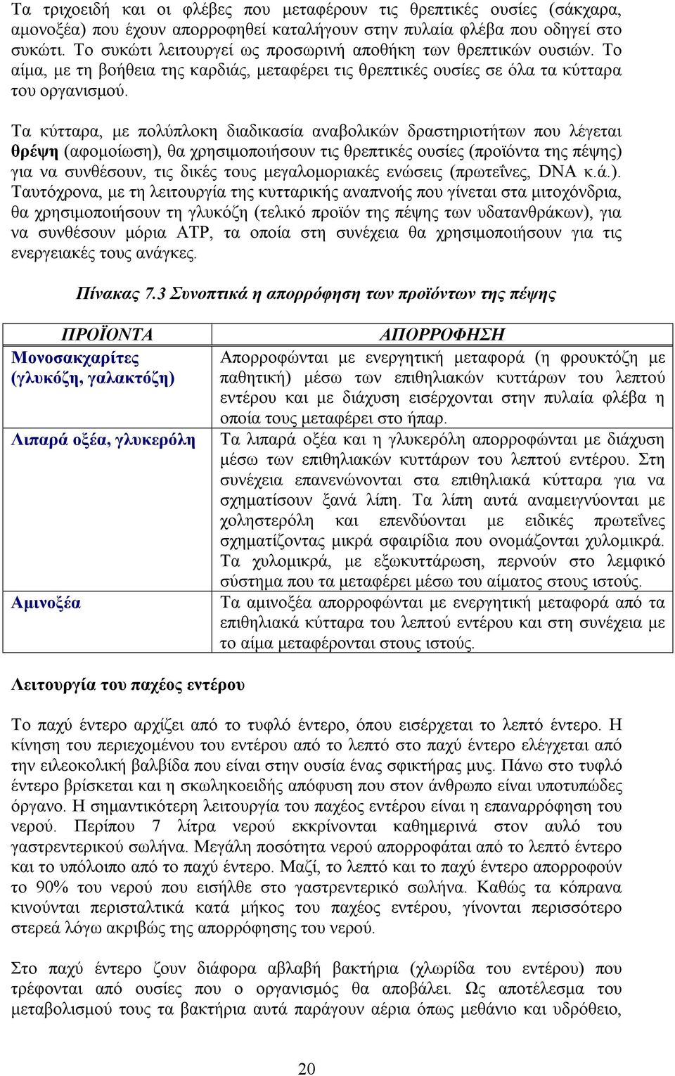 Τα κύτταρα, µε πολύπλοκη διαδικασία αναβολικών δραστηριοτήτων που λέγεται θρέψη (αφοµοίωση), θα χρησιµοποιήσουν τις θρεπτικές ουσίες (προϊόντα της πέψης) για να συνθέσουν, τις δικές τους