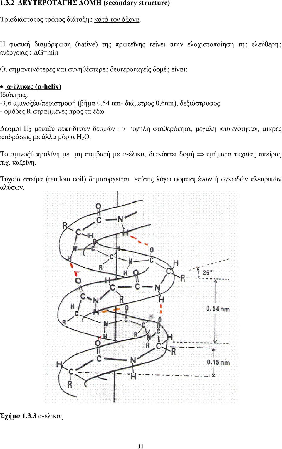 (α-helix) Ιδιότητες: -3,6 αµινοξέα/περιστροφή (βήµα 0,54 nm- διάµετρος 0,6nm), δεξιόστροφος - οµάδες R στραµµένες προς τα έξω.