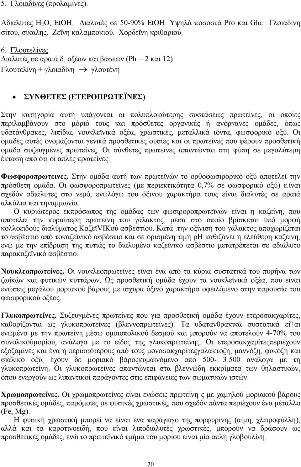 οξέων και βάσεων (Ph = 2 και 12) Γλουτελίνη + γλοιαδίνη γλουτένη ΣΥΝΘΕΤΕΣ (ΕΤΕΡΟΠΡΩΤΕΪΝΕΣ) Στην κατηγορία αυτή υπάγονται οι πολυπλοκώτερης συστάσεως πρωτείνες, οι οποίες περιλαµβάνουν στο µόριό τους