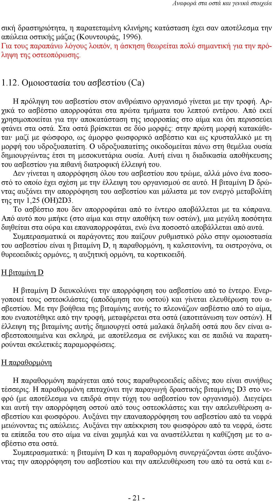 Οµοιοστασία του ασβεστίου (Ca) Η πρόληψη του ασβεστίου στον ανθρώπινο οργανισµό γίνεται µε την τροφή. Αρχικά το ασβέστιο απορροφάται στα πρώτα τµήµατα του λεπτού εντέρου.