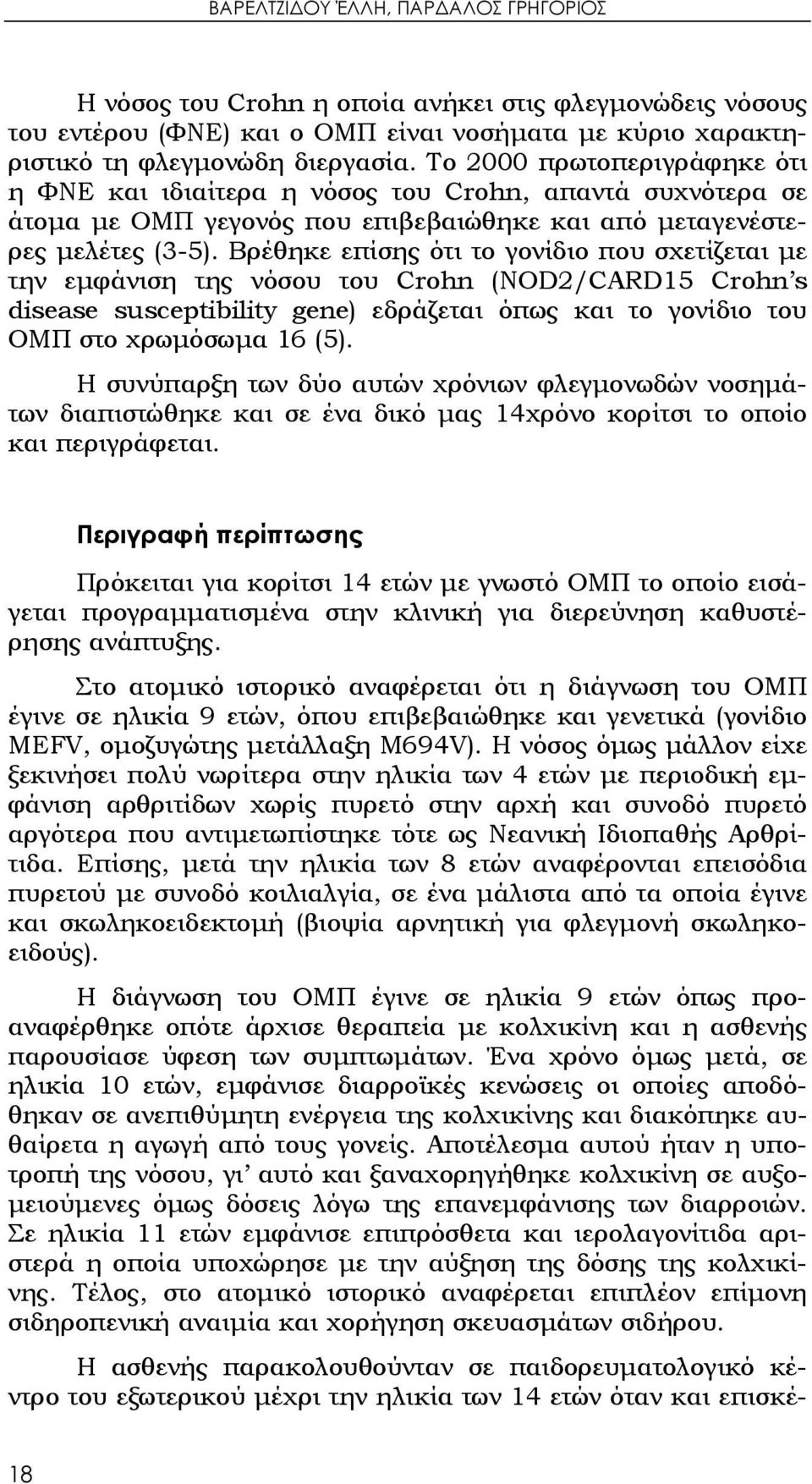 Βρέθηκε επίσης ότι το γονίδιο που σχετίζεται με την εμφάνιση της νόσου του Crohn (NOD2/CARD15 Crohn s disease susceptibility gene) εδράζεται όπως και το γονίδιο του ΟΜΠ στο χρωμόσωμα 16 (5).