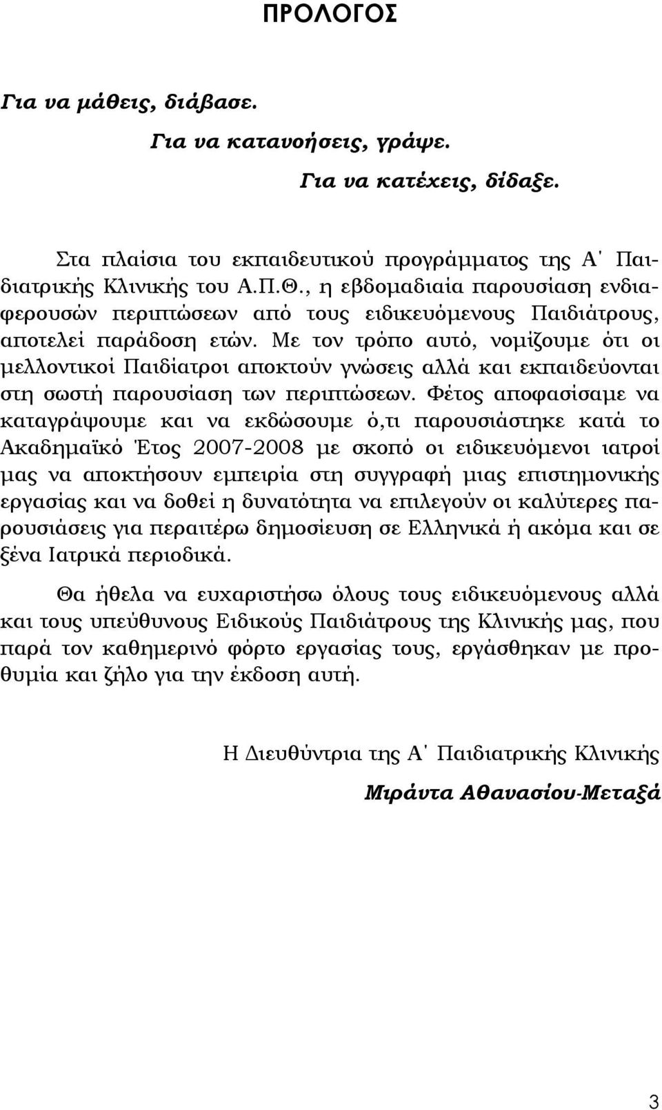 Με τον τρόπο αυτό, νομίζουμε ότι οι μελλοντικοί Παιδίατροι αποκτούν γνώσεις αλλά και εκπαιδεύονται στη σωστή παρουσίαση των περιπτώσεων.