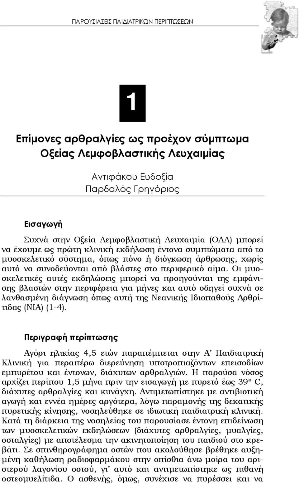 Οι μυοσκελετικές αυτές εκδηλώσεις μπορεί να προηγούνται της εμφάνισης βλαστών στην περιφέρεια για μήνες και αυτό οδηγεί συχνά σε λανθασμένη διάγνωση όπως αυτή της Νεανικής Ιδιοπαθούς Αρθρίτιδας (ΝΙΑ)