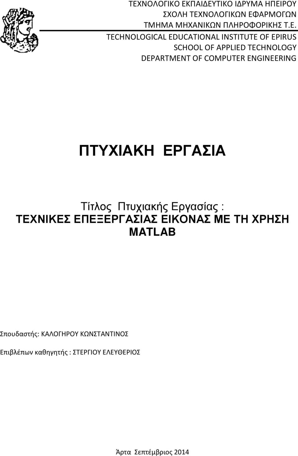 COMPUTER ENGINEERING ΠΤΥΧΙΑΚΗ ΕΡΓΑΣΙΑ Τίτλος Πτυχιακής Εργασίας : ΤΕΧΝΙΚΕΣ ΕΠΕΞΕΡΓΑΣΙΑΣ ΕΙΚΟΝΑΣ ΜΕ ΤΗ