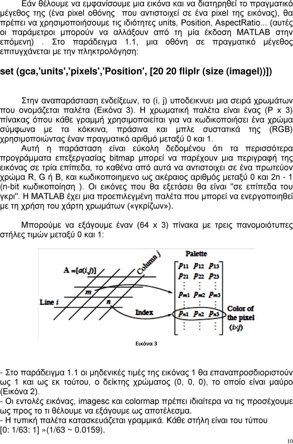 1, μια οθόνη σε πραγματικό μέγεθος επιτυγχάνεται με την πληκτρολόγηση: set (gca,'units','pixels','position', [20 20 fliplr (size (imagel))]) Στην αναπαράσταση ενδείξεων, το (i, j) υποδεικνυει μια