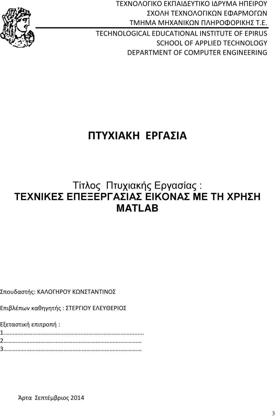 ΠΤΥΧΙΑΚΗ ΕΡΓΑΣΙΑ Τίτλος Πτυχιακής Εργασίας : ΤΕΧΝΙΚΕΣ ΕΠΕΞΕΡΓΑΣΙΑΣ ΕΙΚΟΝΑΣ ΜΕ ΤΗ ΧΡΗΣΗ MATLAB Σπουδαστής: