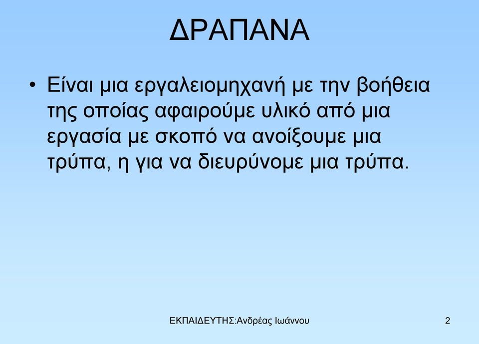 εργασία με σκοπό να ανοίξουμε μια τρύπα, η