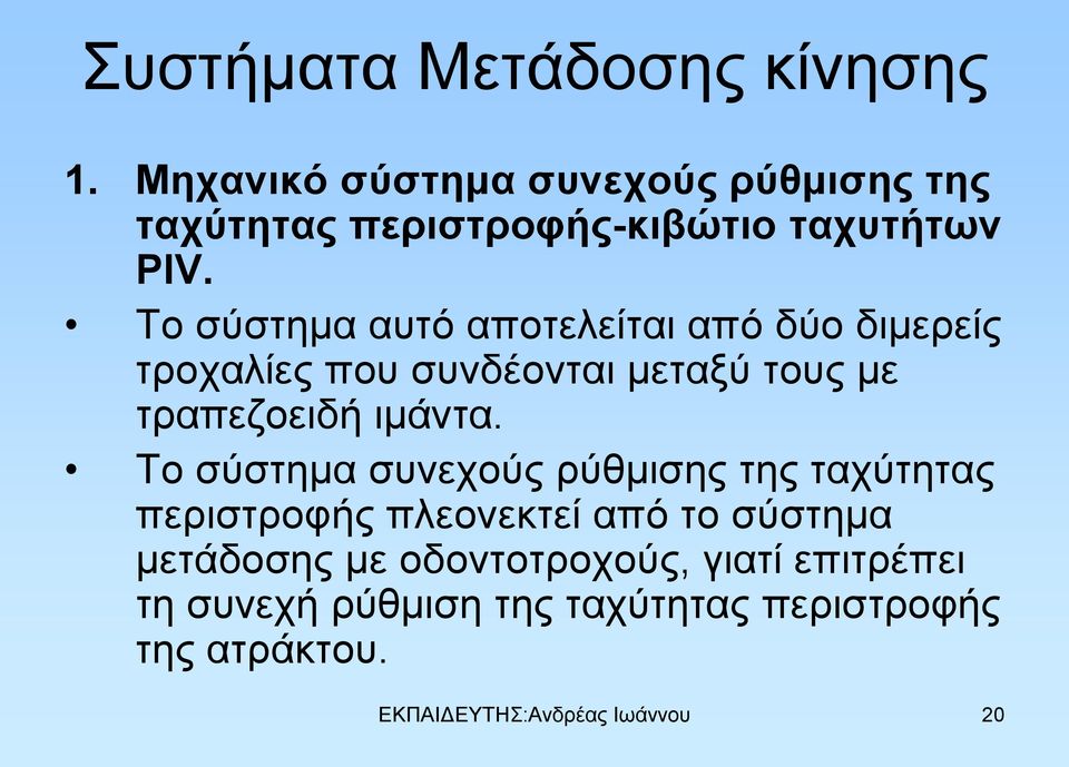 Το σύστημα αυτό αποτελείται από δύο διμερείς τροχαλίες που συνδέονται μεταξύ τους με τραπεζοειδή ιμάντα.