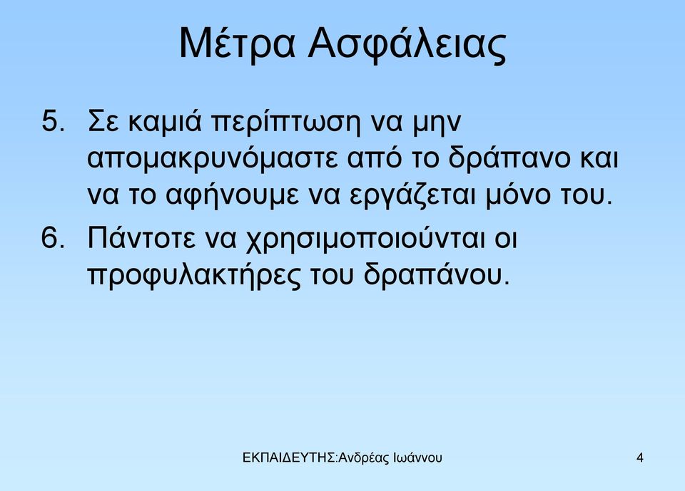 δράπανο και να το αφήνουμε να εργάζεται μόνο του. 6.