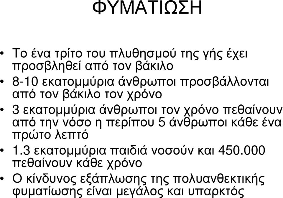 την νόσο η περίπου 5 άνθρωποι κάθε ένα πρώτο λεπτό 1.3 εκατομμύρια παιδιά νοσούν και 450.