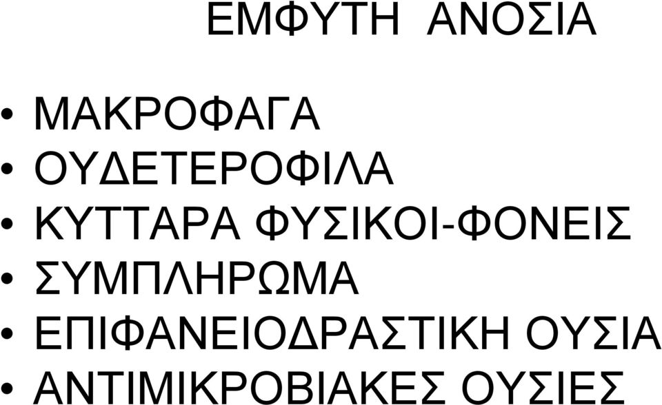 ΦΥΣΙΚΟΙ-ΦΟΝΕΙΣ ΣΥΜΠΛΗΡΩΜΑ