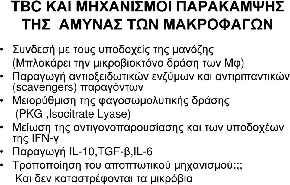 Μειορύθμιση της φαγοσωμολυτικής δράσης (PKG,Isocitrate Lyase) Μείωση της αντιγονοπαρουσίασης και των