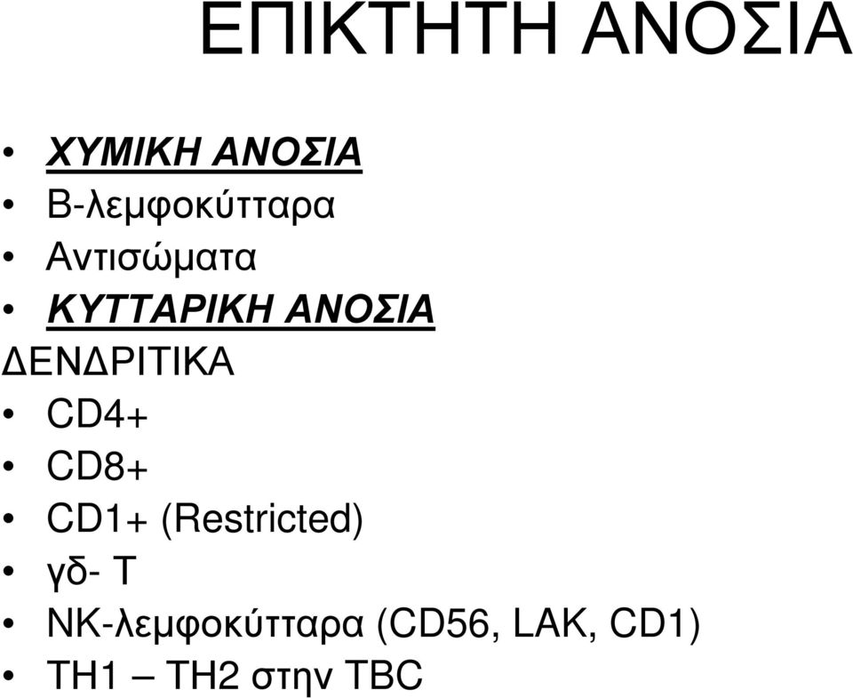 ΑΝΟΣΙΑ ΔΕΝΔΡΙΤΙΚΑ CD4+ CD8+ CD1+