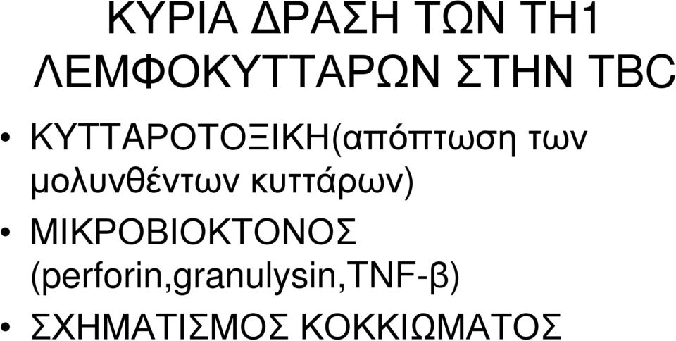 μολυνθέντων κυττάρων) ΜΙΚΡΟΒΙΟΚΤΟΝΟΣ