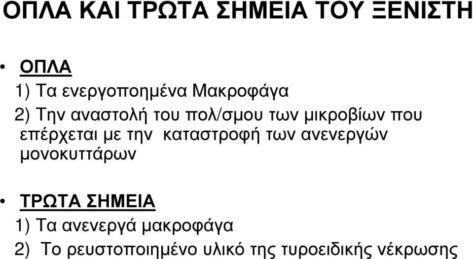 επέρχεται με την καταστροφή των ανενεργών μονοκυττάρων ΤΡΩΤΑ