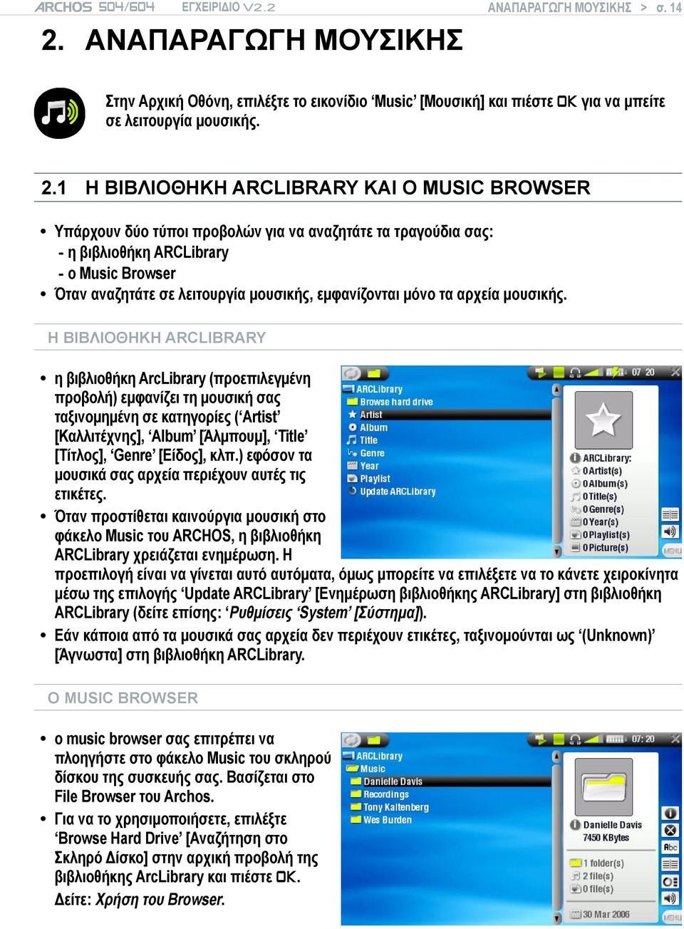 1 Η ΒΙΒΛΙΟΘΗΚΗ arclibrary και ο music browser Υπάρχουν δύο τύποι προβολών για να αναζητάτε τα τραγούδια σας: - η βιβλιοθήκη ARCLibrary - ο Music Browser Όταν αναζητάτε σε λειτουργία μουσικής,