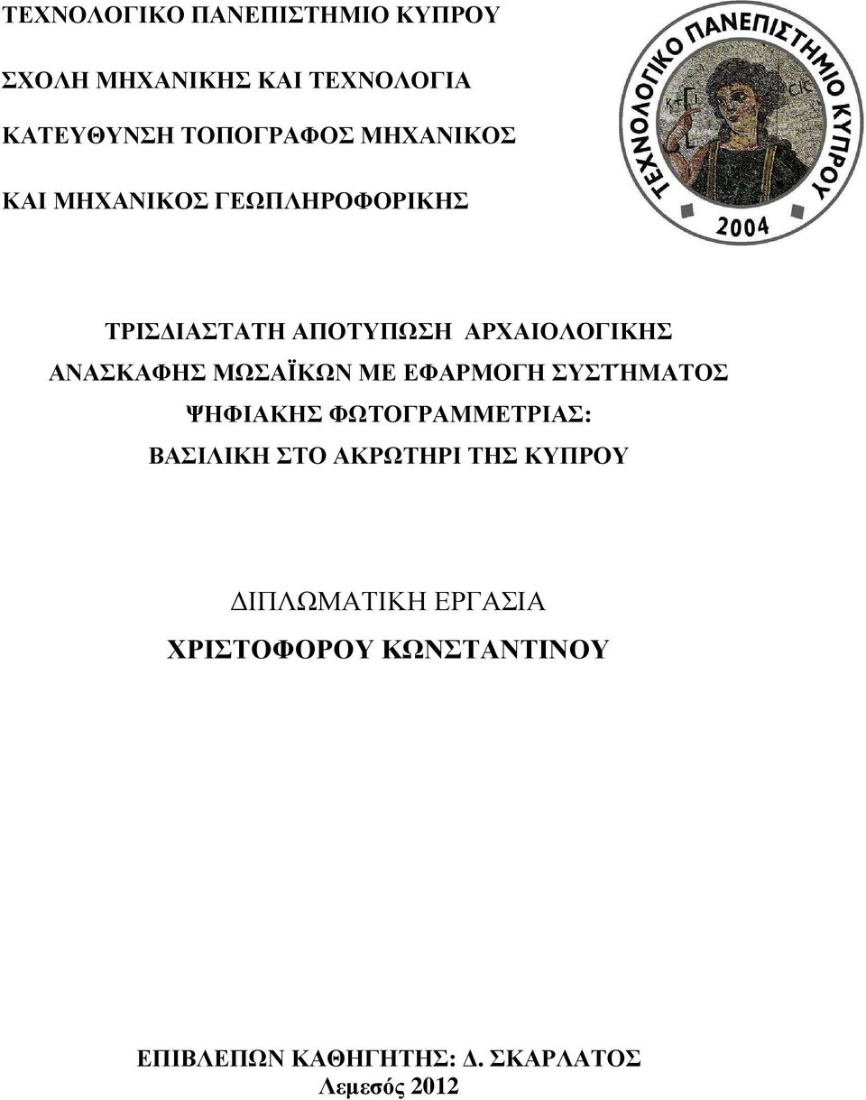 ΜΩΣΑΪΚΩΝ ΜΕ ΕΦΑΡΜΟΓΗ ΣΥΣΤΉΜΑΤΟΣ ΨΗΦΙΑΚΗΣ ΦΩΤΟΓΡΑΜΜΕΤΡΙΑΣ: ΒΑΣΙΛΙΚΗ ΣΤΟ ΑΚΡΩΤΗΡΙ ΤΗΣ